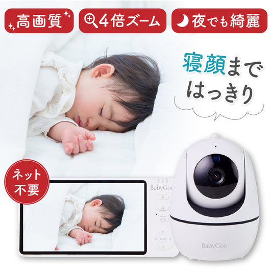 ベビーモニター 見守りカメラ モニター付き wifi不要 5インチ大画面 ハイビジョン画質 ペットカメラ 出産祝い ギフト プレゼント 赤ちゃん BabyGoo