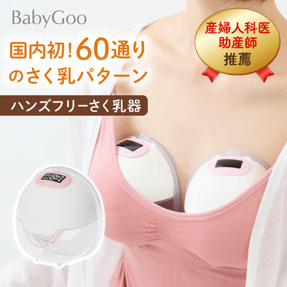 BabyGoo|ハンズフリー 搾乳器