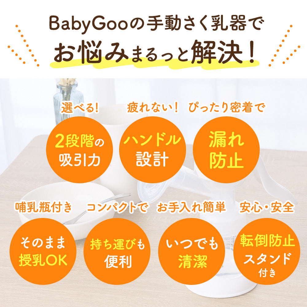 BabyGoo|手動さく乳器 – BabyGooオフィシャルショップ