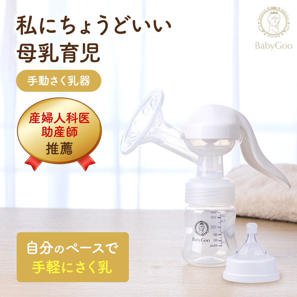 BabyGoo|手動さく乳器