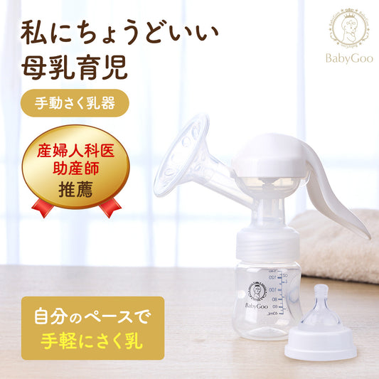 BabyGoo|手動さく乳器