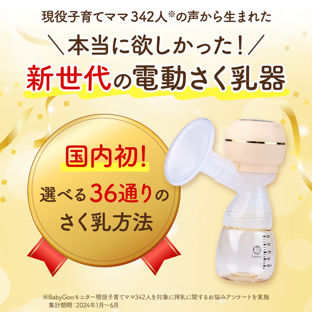 BabyGoo|電動さく乳器