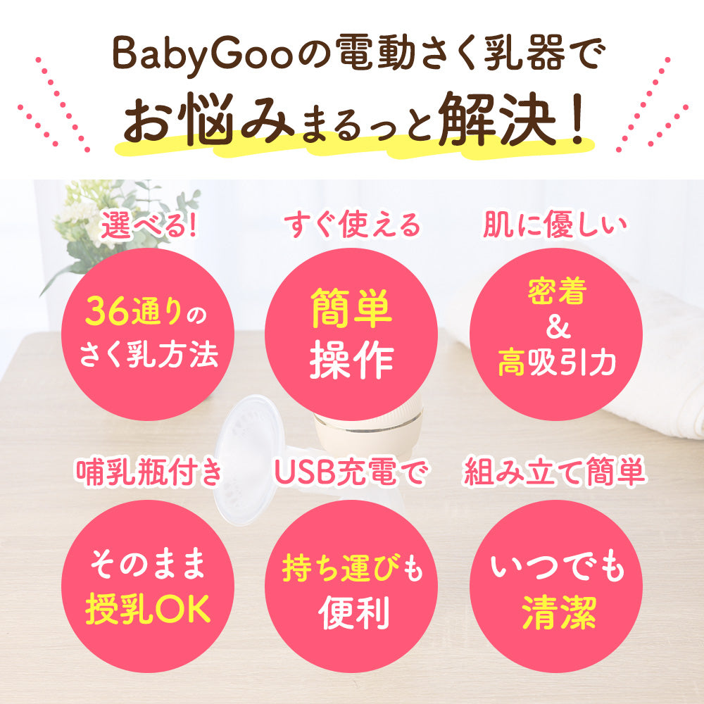 BabyGoo|電動さく乳器