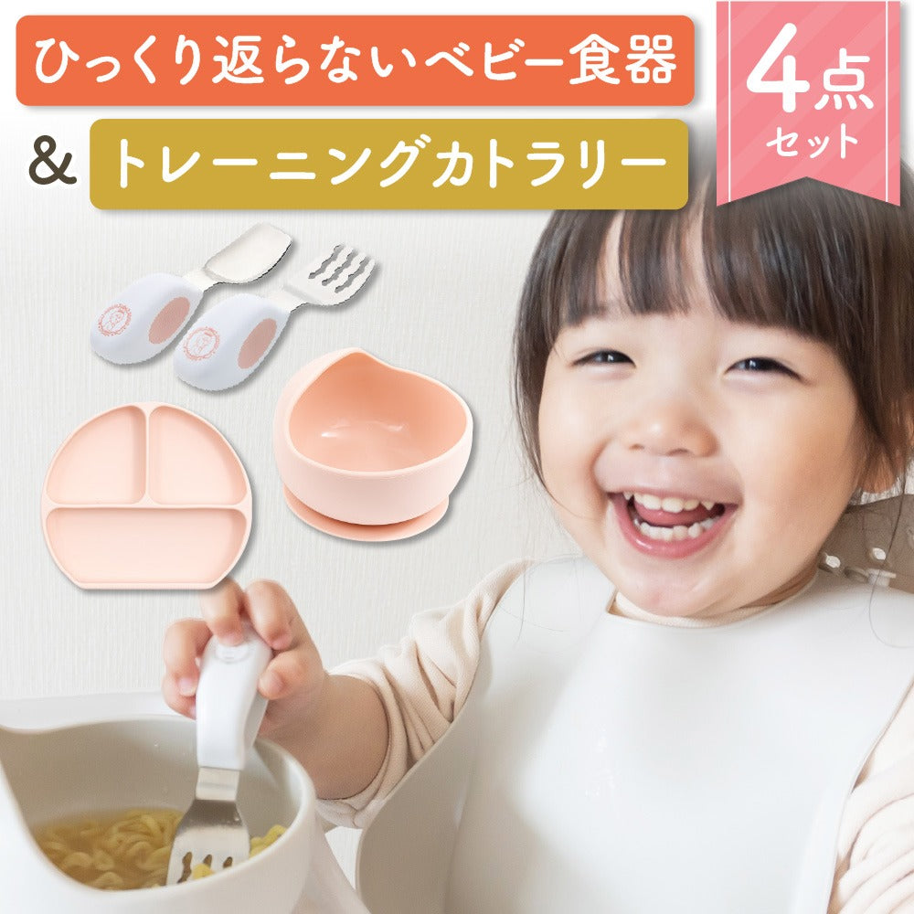 ベビー食器4点セット 離乳食 おしゃれ 出産祝い シリコン すくいやすい 吸盤 ひっくり返らない プレート ボウル スプーン フォーク トレーニングカトラリー【安全検査済】【BabyGoo】